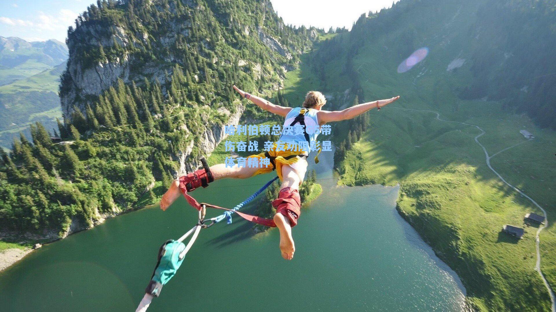 哈利伯顿总决赛G5带伤奋战 亲友劝阻彰显体育精神