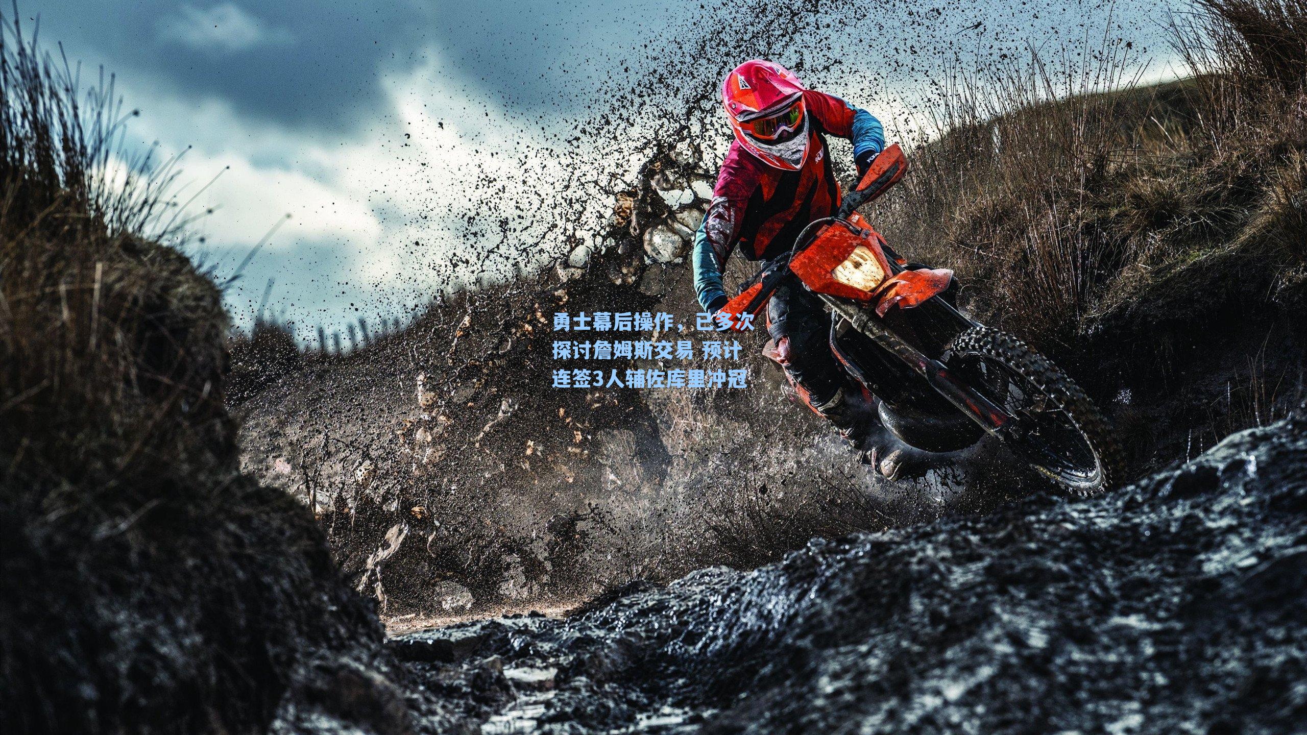 勇士幕后操作,已多次探讨詹姆斯交易 预计连签3人辅佐库里冲冠