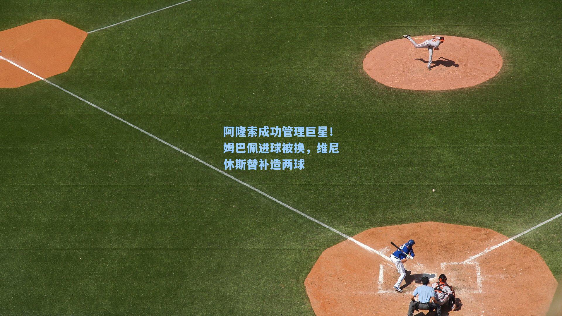 阿隆索成功管理巨星!姆巴佩进球被换,维尼休斯替补造两球