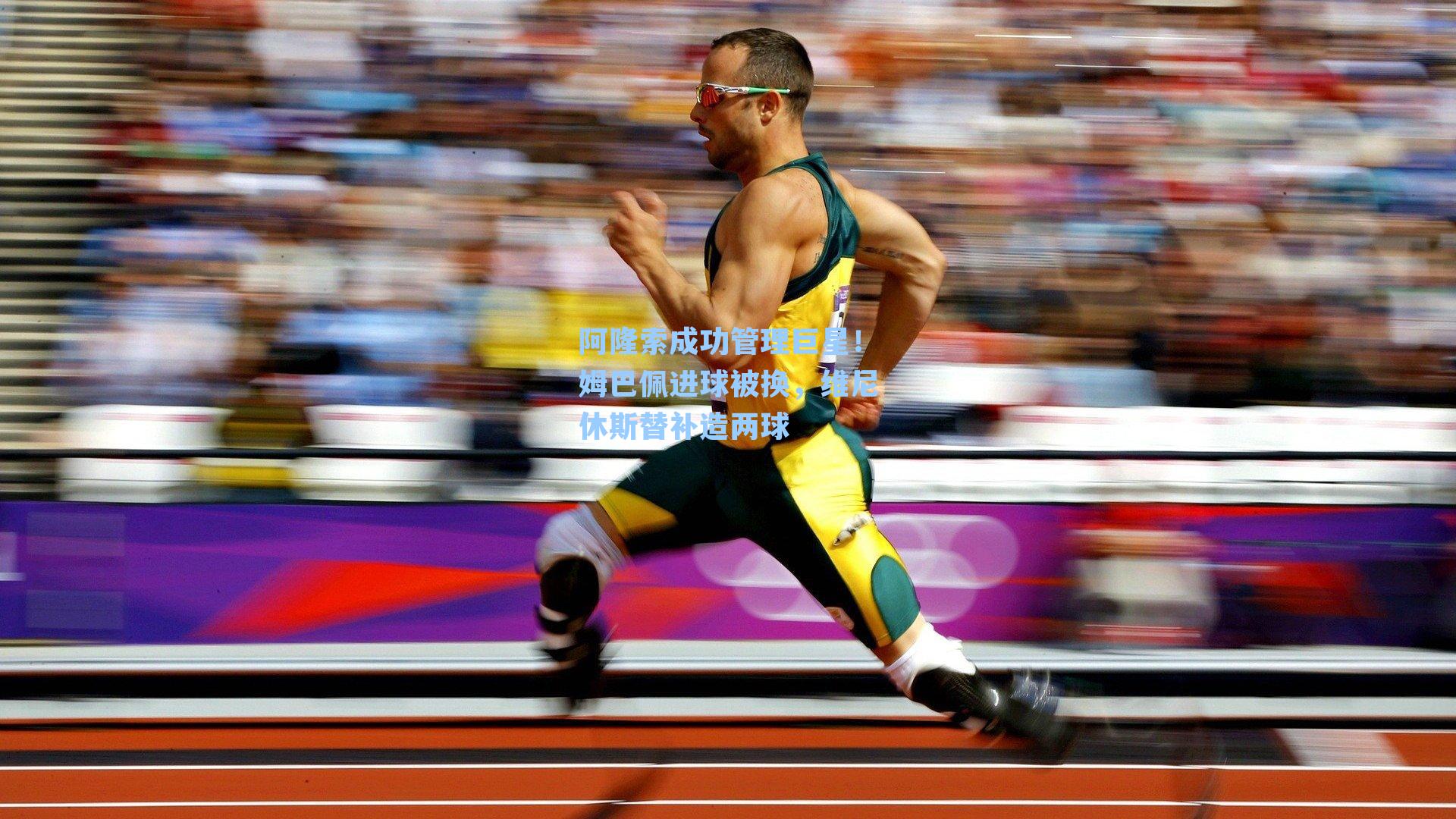 阿隆索成功管理巨星!姆巴佩进球被换,维尼休斯替补造两球