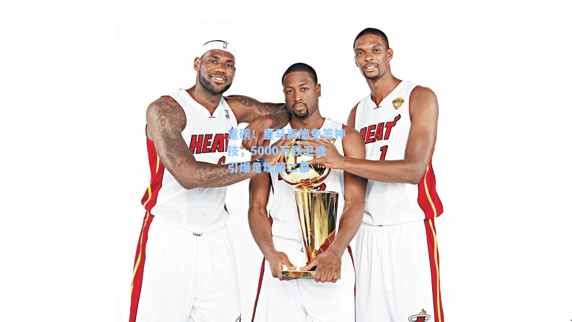 重磅!皇马再施免签神技,5000万铁卫或引爆足坛第二幕