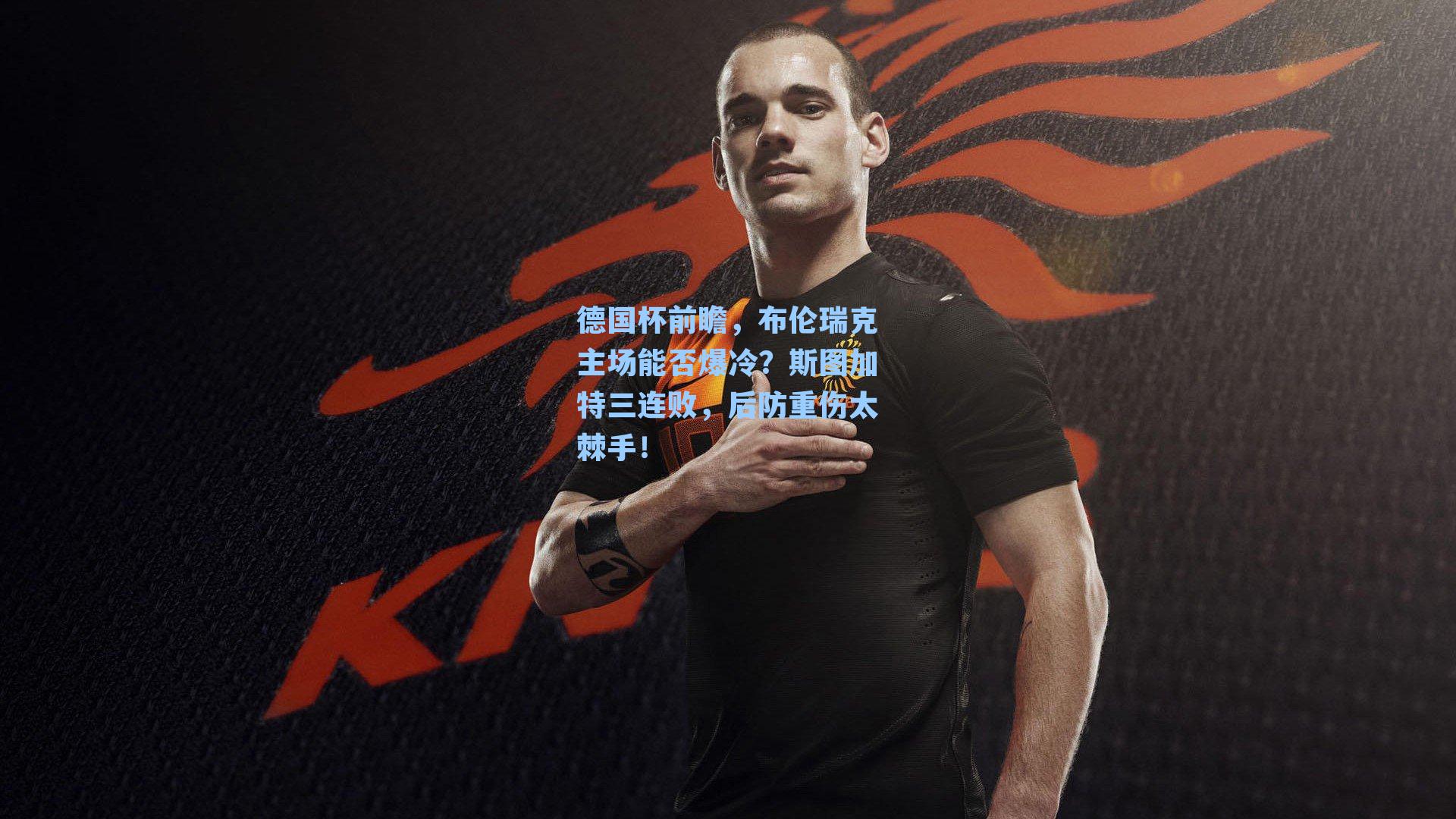德国杯前瞻，布伦瑞克主场能否爆冷？斯图加特三连败，后防重伤太棘手！