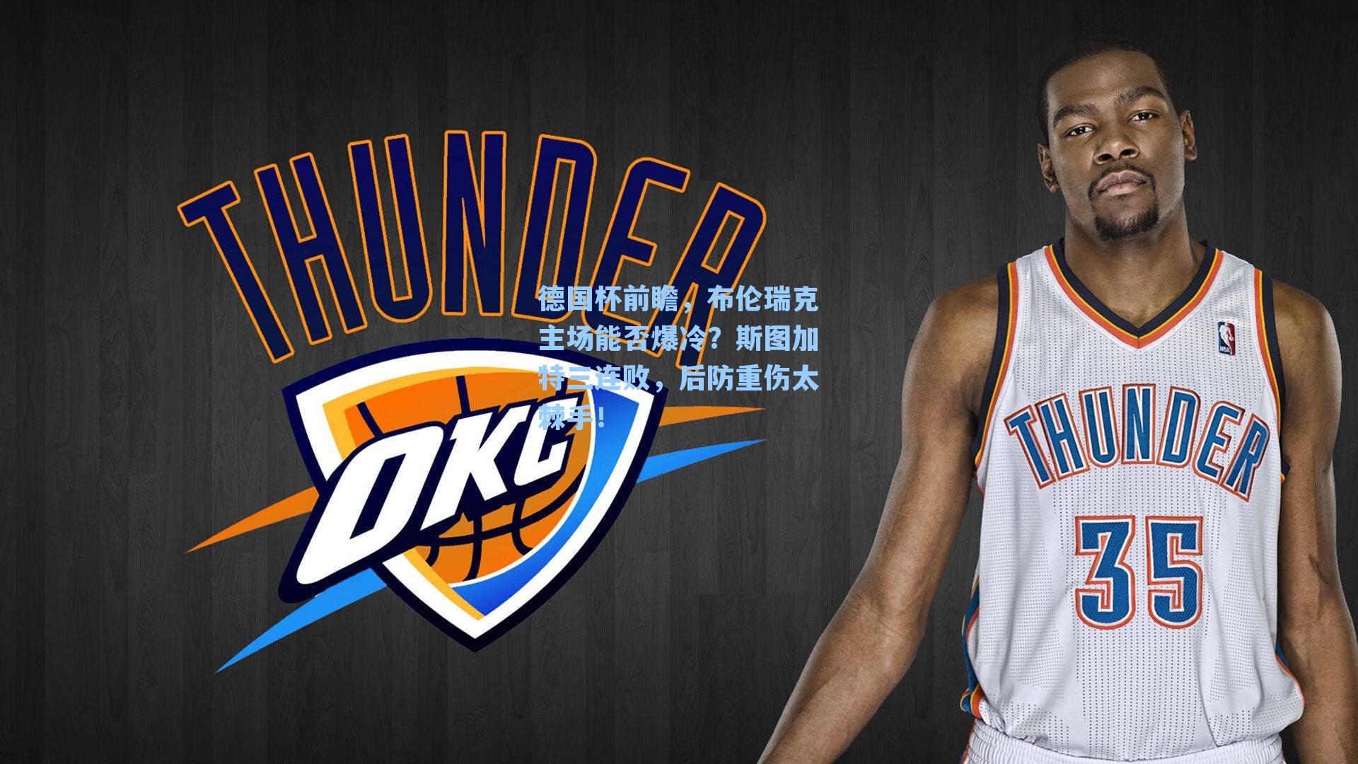 德国杯前瞻，布伦瑞克主场能否爆冷？斯图加特三连败，后防重伤太棘手！