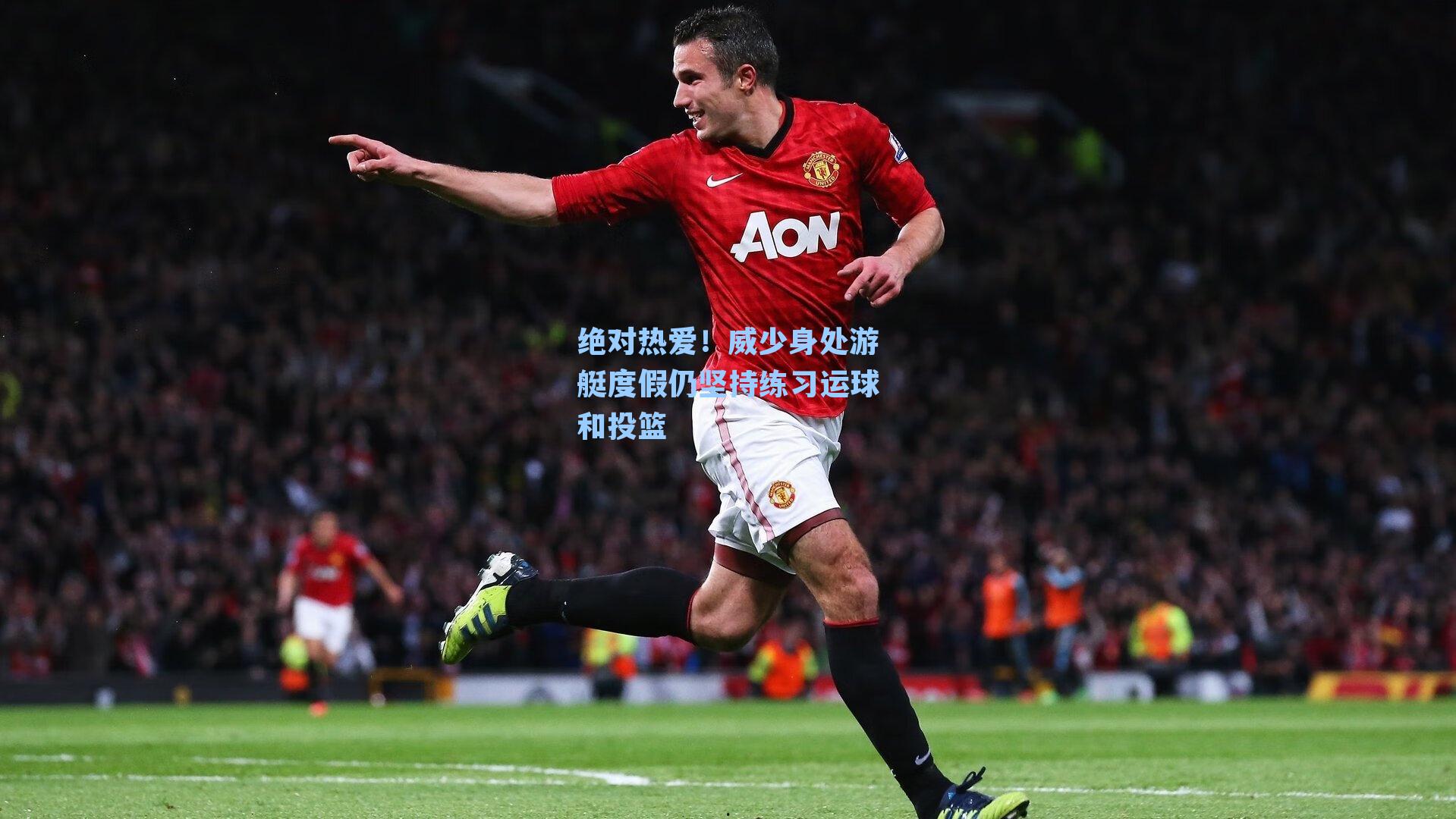 绝对热爱！威少身处游艇度假仍坚持练习运球和投篮