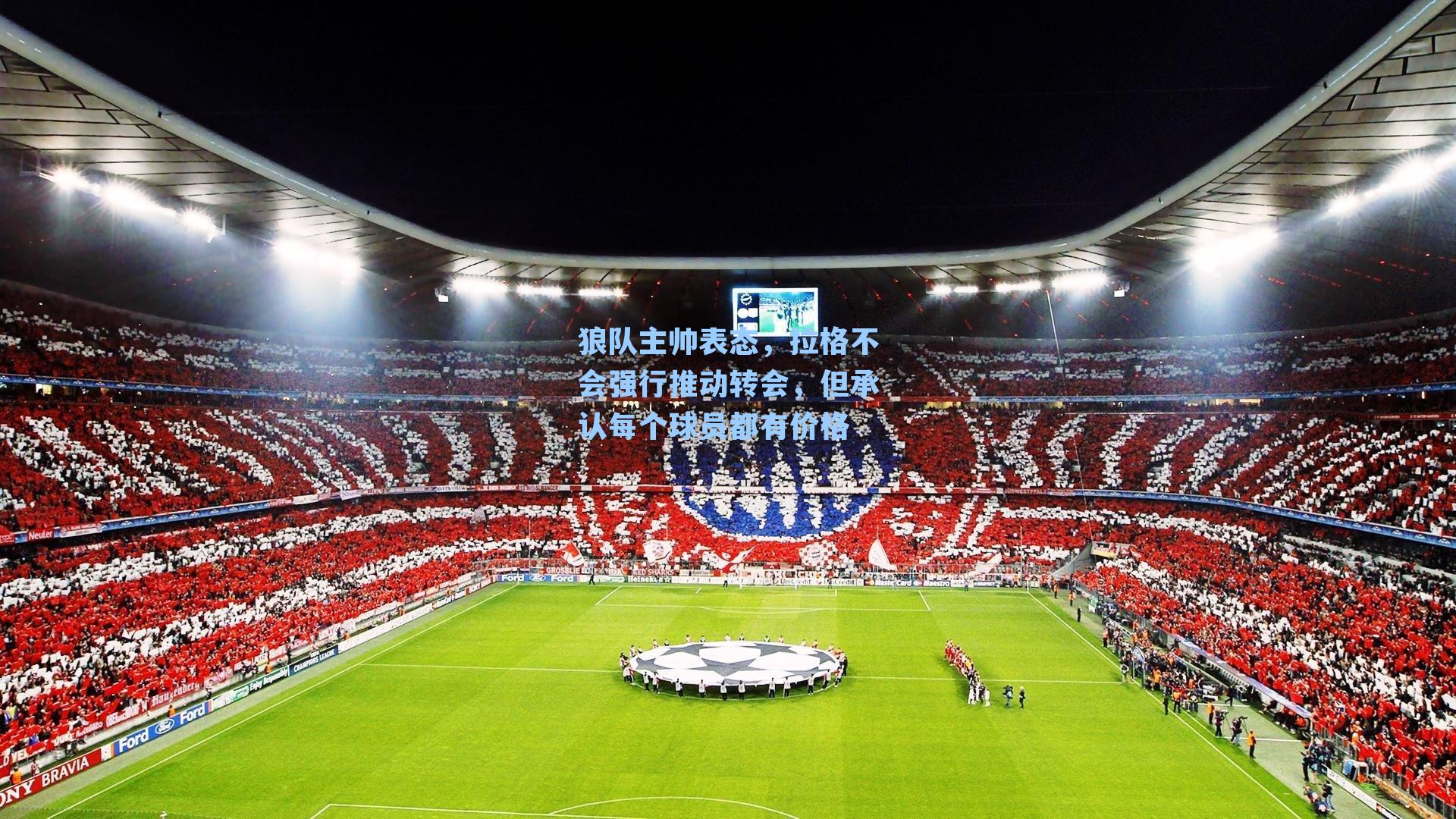 狼队主帅表态,拉格不会强行推动转会,但承认每个球员都有价格