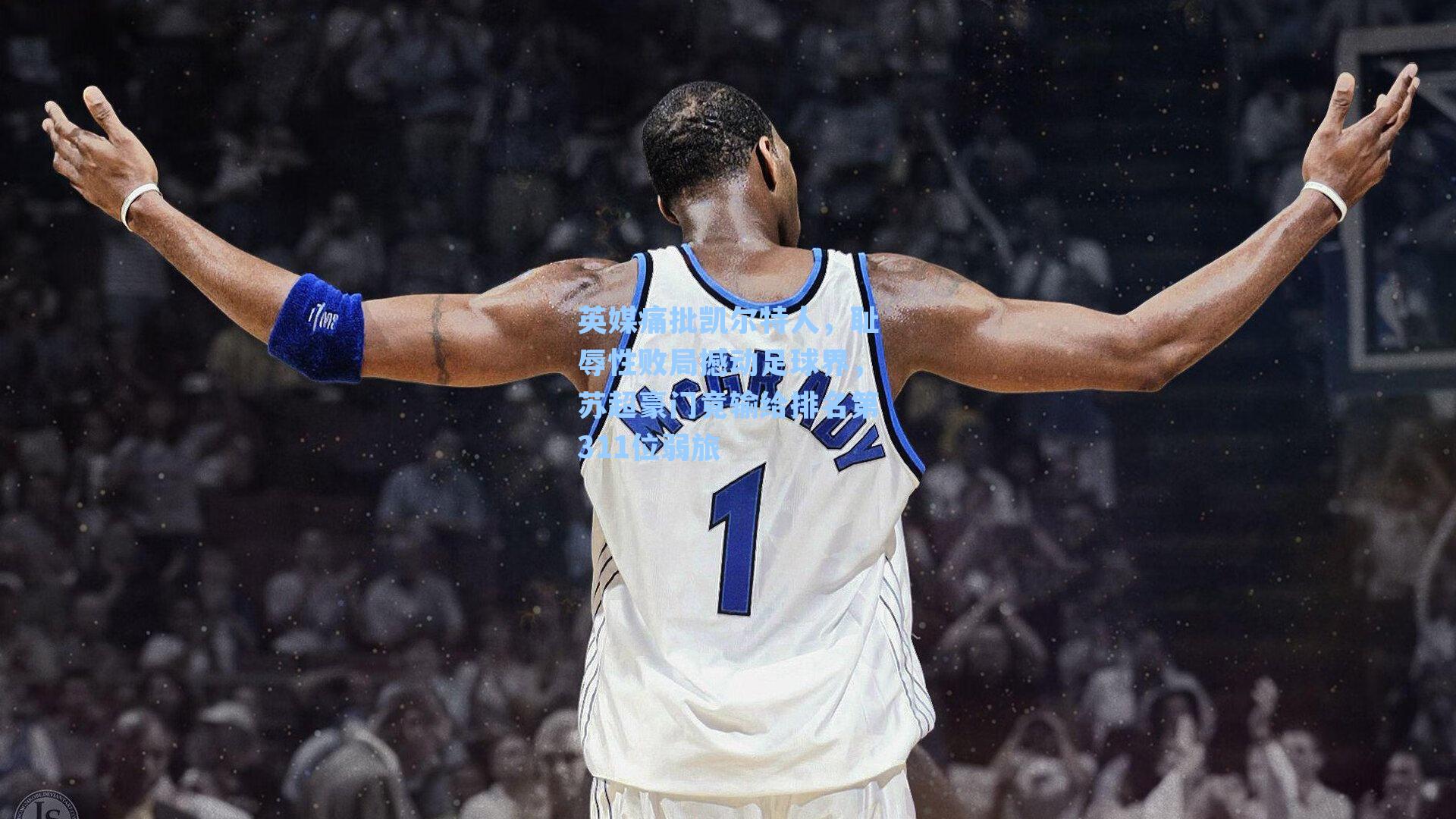 英媒痛批凯尔特人,耻辱性败局撼动足球界,苏超豪门竟输给排名第311位弱旅