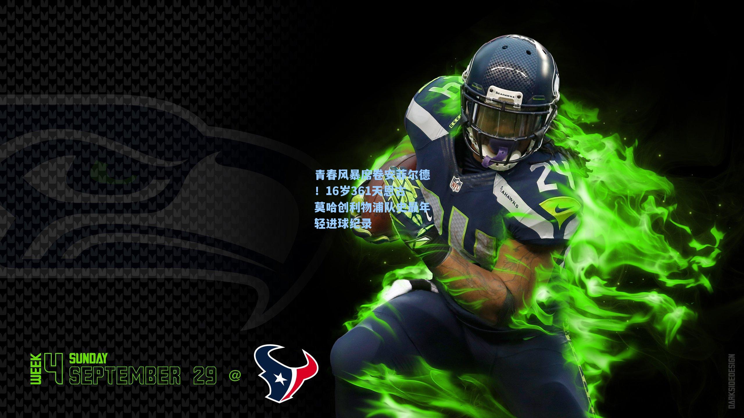 青春风暴席卷安菲尔德!16岁361天恩古莫哈创利物浦队史最年轻进球纪录