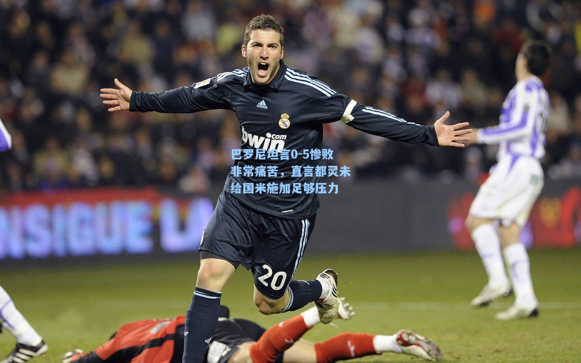 巴罗尼坦言0-5惨败非常痛苦,直言都灵未给国米施加足够压力