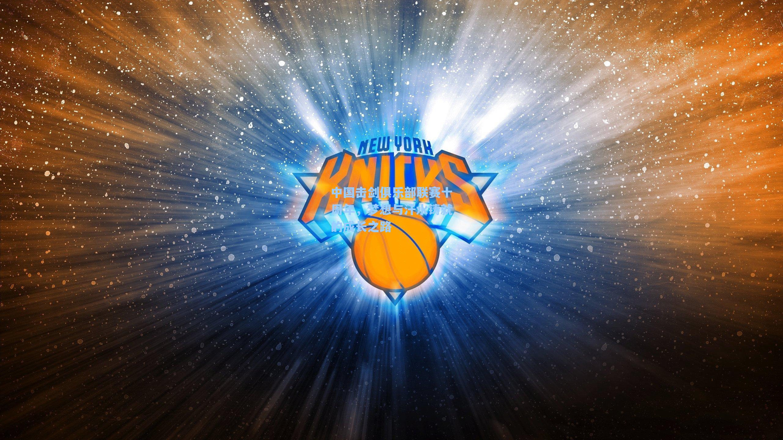 中国击剑俱乐部联赛十周年,梦想与汗水铸就的成长之路