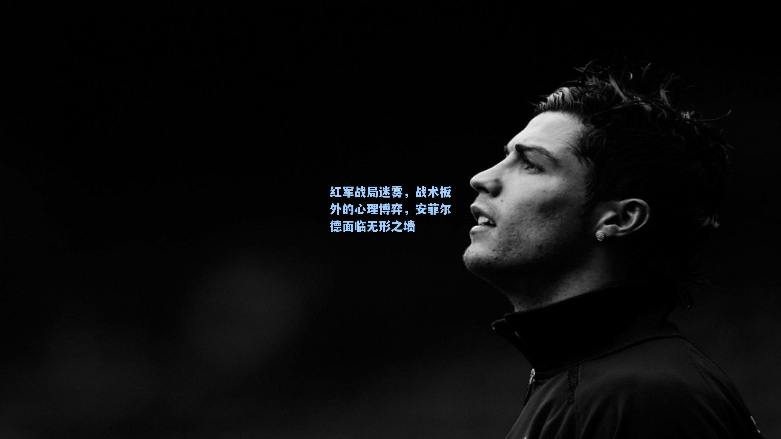 红军战局迷雾，战术板外的心理博弈，安菲尔德面临无形之墙