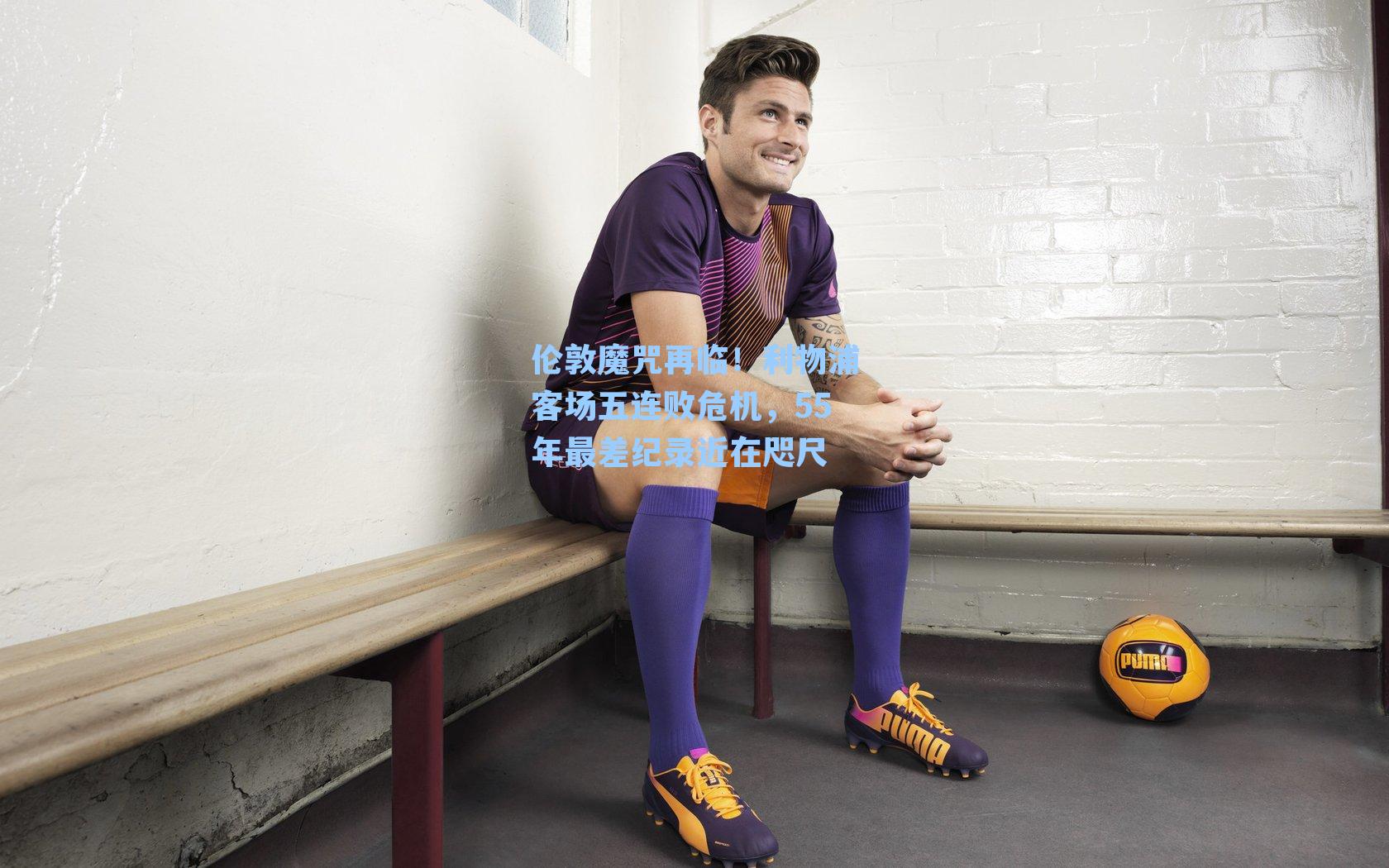 伦敦魔咒再临！利物浦客场五连败危机，55年最差纪录近在咫尺