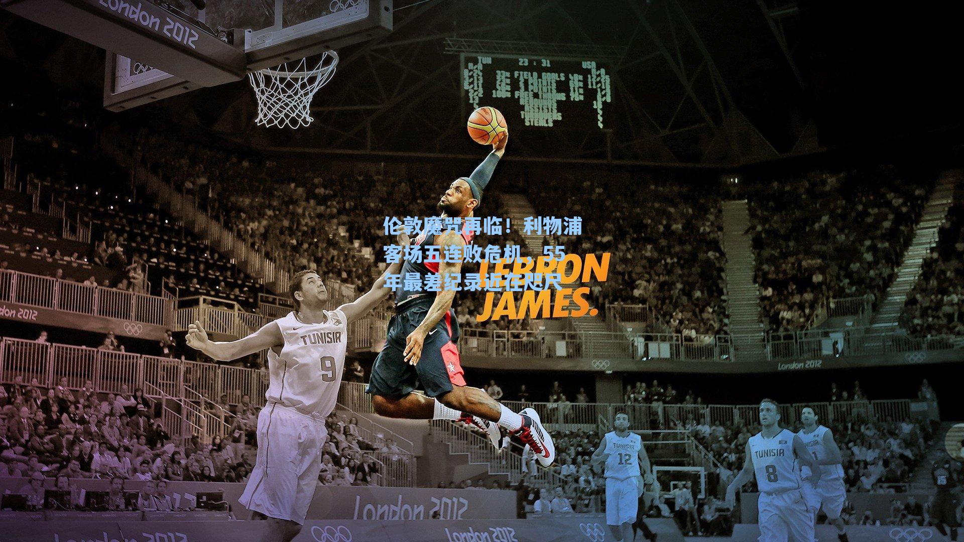 伦敦魔咒再临！利物浦客场五连败危机，55年最差纪录近在咫尺