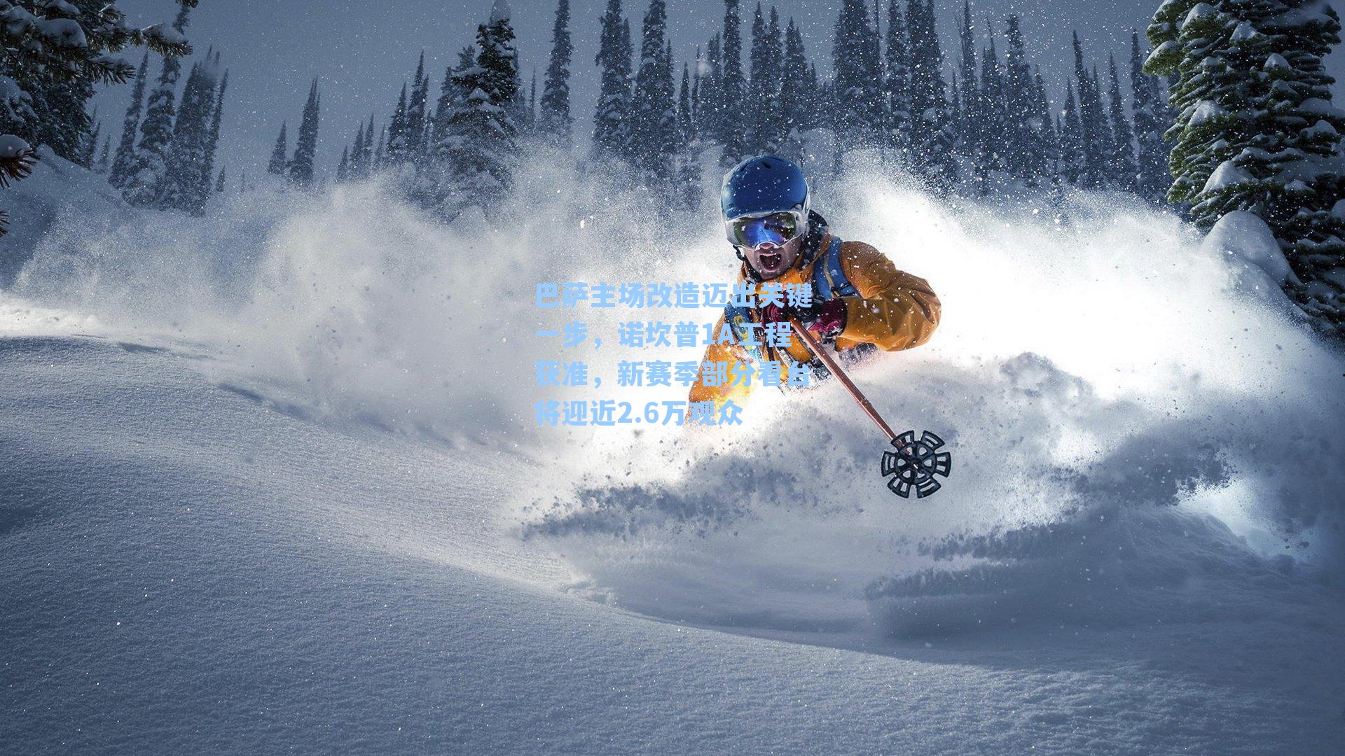 巴萨主场改造迈出关键一步,诺坎普1A工程获准,新赛季部分看台将迎近2.6万观众