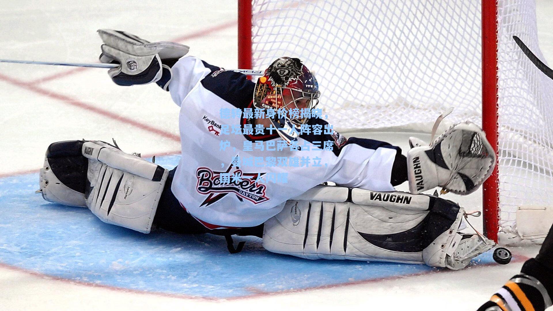 德转最新身价榜揭晓,足坛最贵十一人阵容出炉,皇马巴萨各占三席,曼城巴黎双雄并立,国米一人闪耀