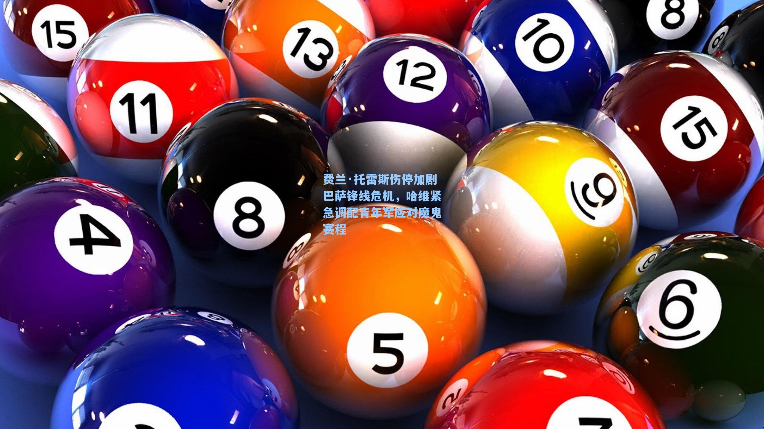 费兰·托雷斯伤停加剧巴萨锋线危机，哈维紧急调配青年军应对魔鬼赛程