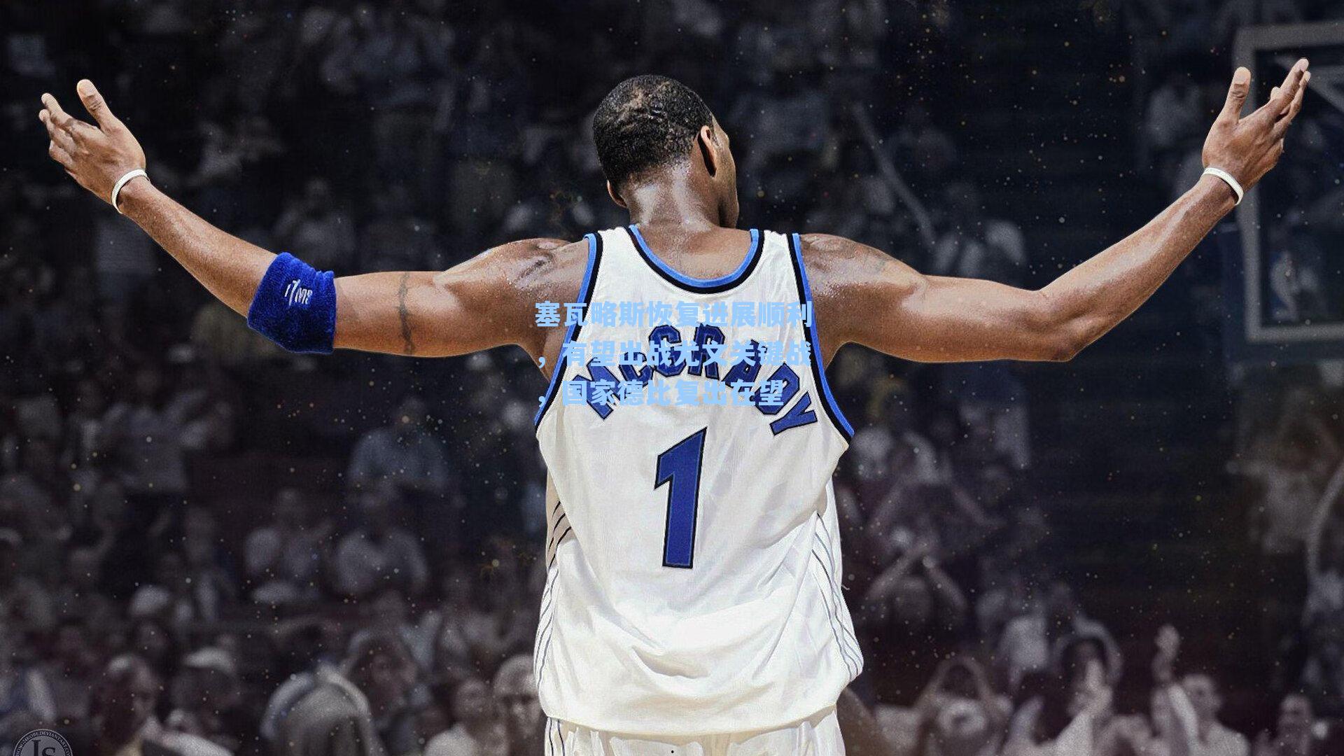 塞瓦略斯恢复进展顺利，有望出战尤文关键战，国家德比复出在望