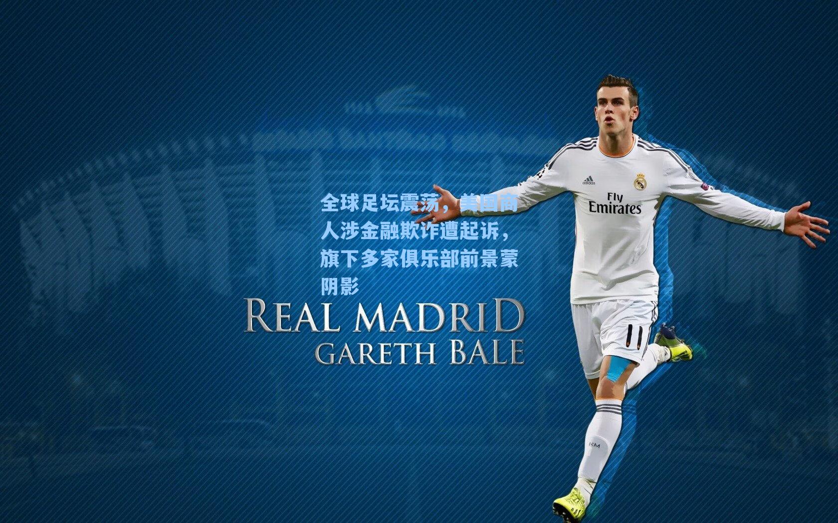 全球足坛震荡，美国商人涉金融欺诈遭起诉，旗下多家俱乐部前景蒙阴影