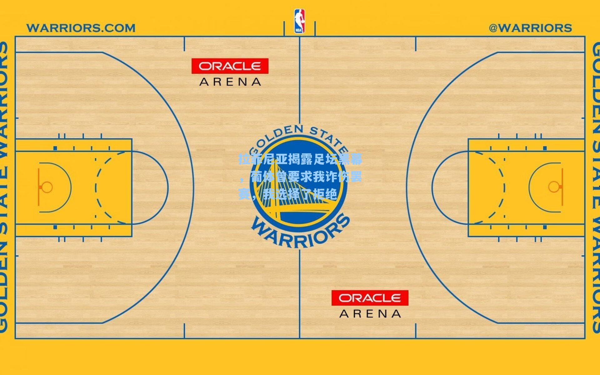 拉菲尼亚揭露足坛黑幕，葡体曾要求我诈伤罢赛，我选择了拒绝