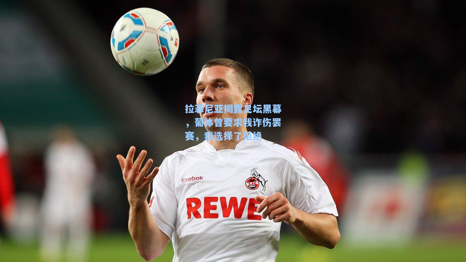 拉菲尼亚揭露足坛黑幕，葡体曾要求我诈伤罢赛，我选择了拒绝