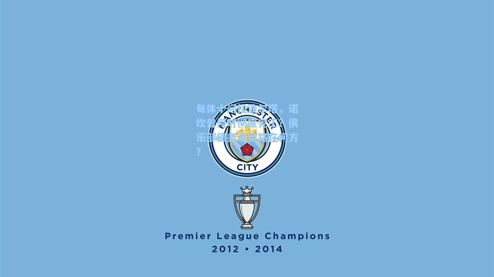 每体十问拉波尔塔，诺坎普何时彻底完工？俱乐部债务清偿路在何方？