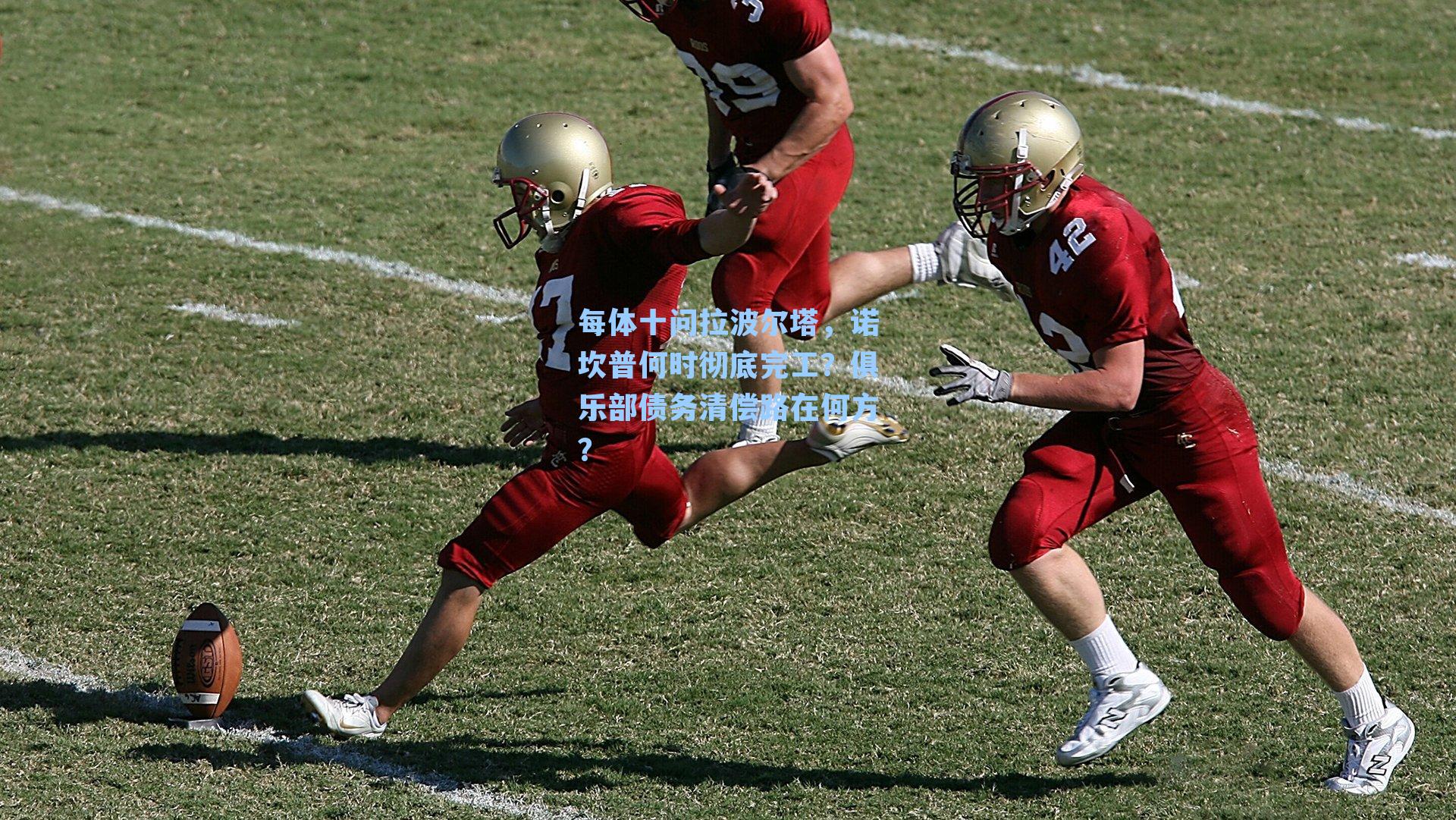 每体十问拉波尔塔，诺坎普何时彻底完工？俱乐部债务清偿路在何方？