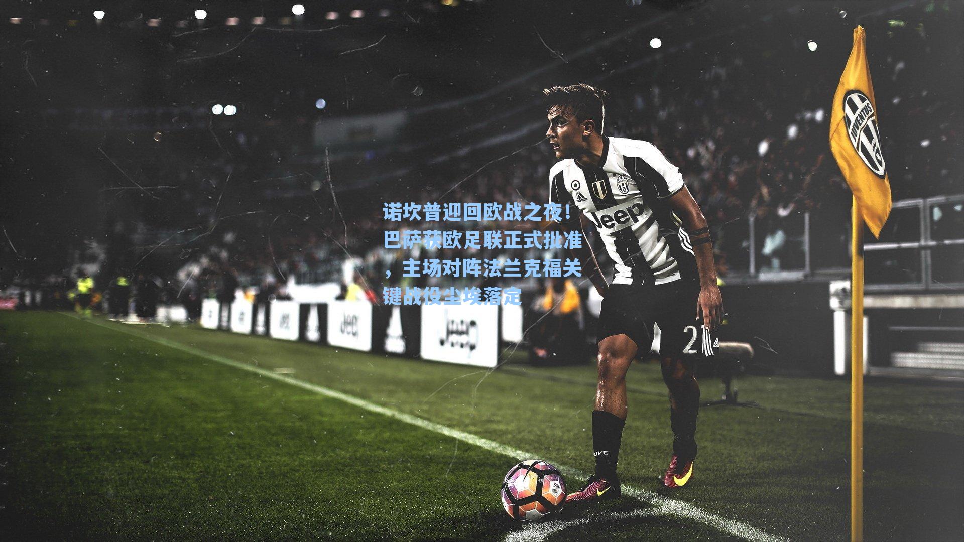 诺坎普迎回欧战之夜！巴萨获欧足联正式批准，主场对阵法兰克福关键战役尘埃落定