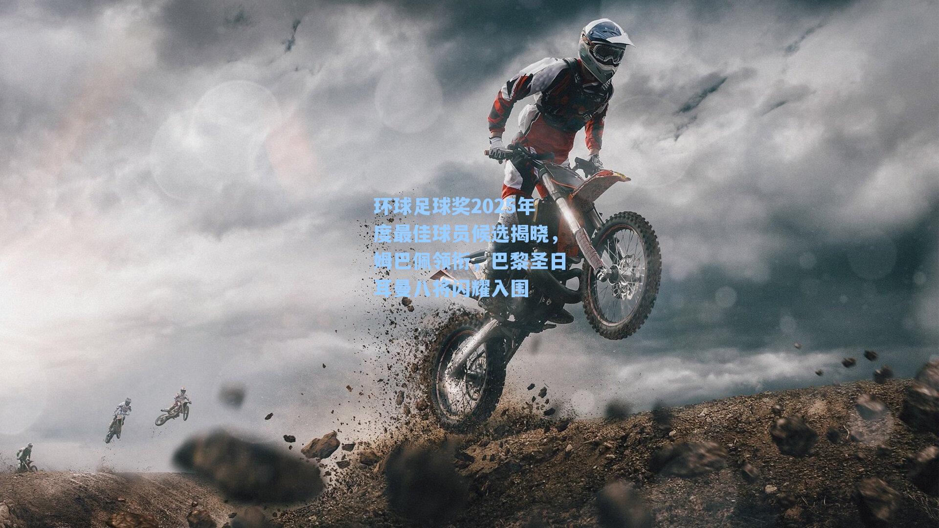 环球足球奖2025年度最佳球员候选揭晓，姆巴佩领衔，巴黎圣日耳曼八将闪耀入围