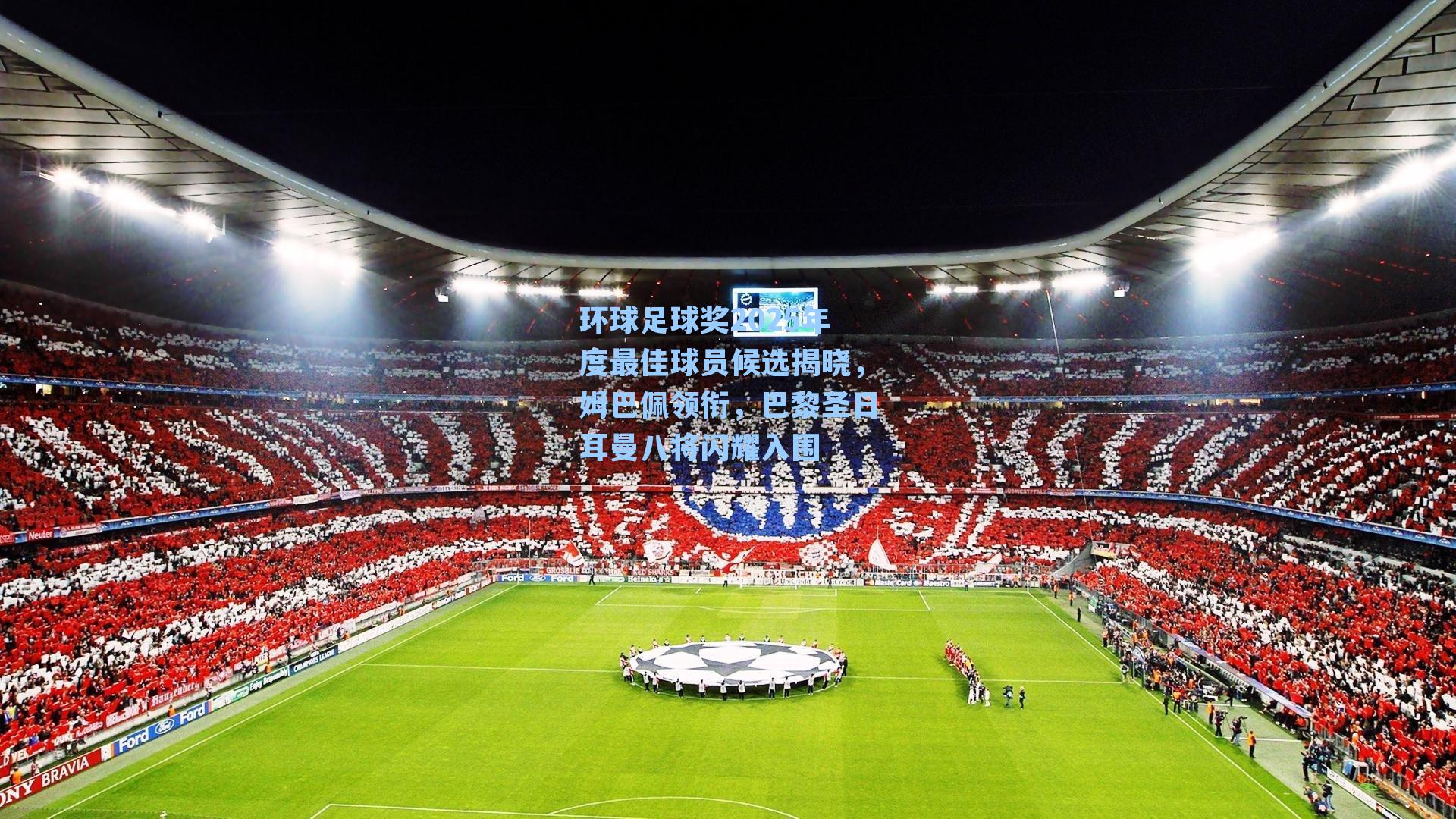 环球足球奖2025年度最佳球员候选揭晓，姆巴佩领衔，巴黎圣日耳曼八将闪耀入围