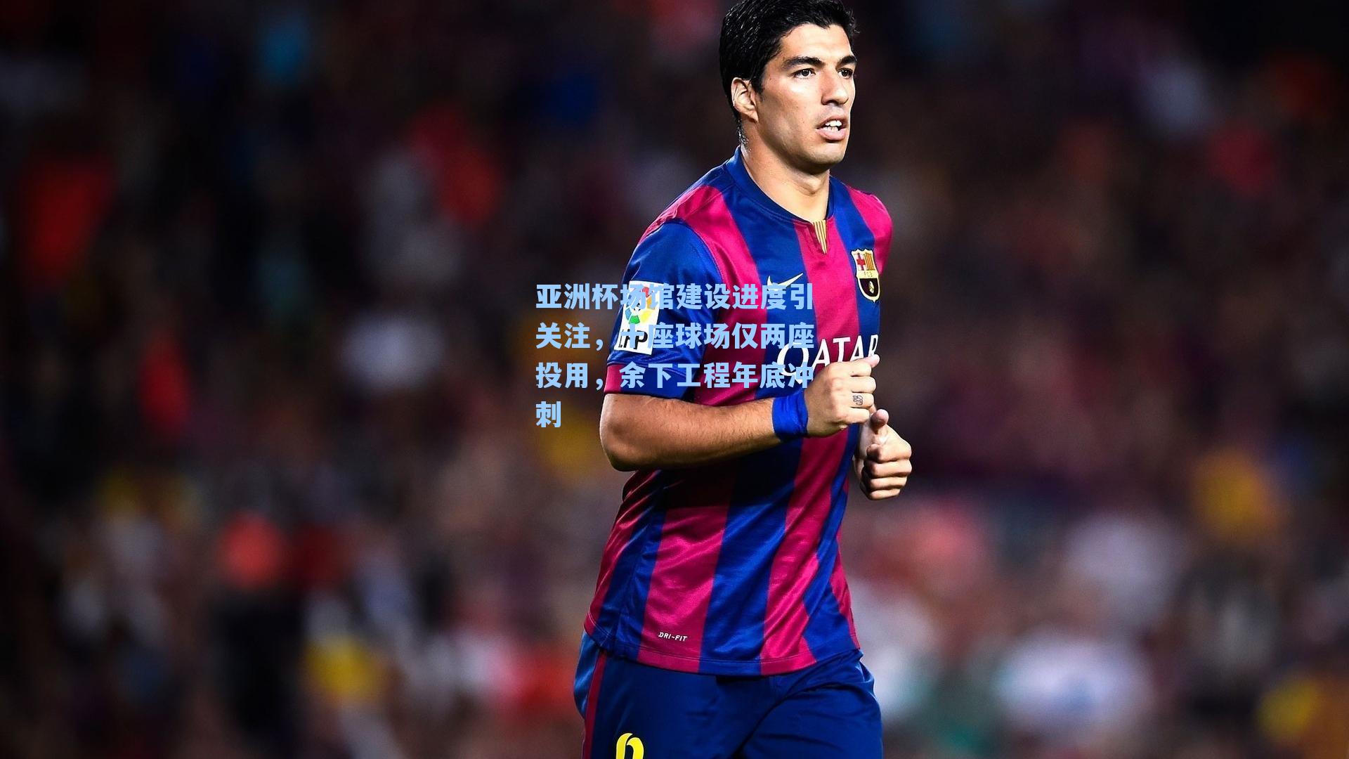 亚洲杯场馆建设进度引关注，十座球场仅两座投用，余下工程年底冲刺