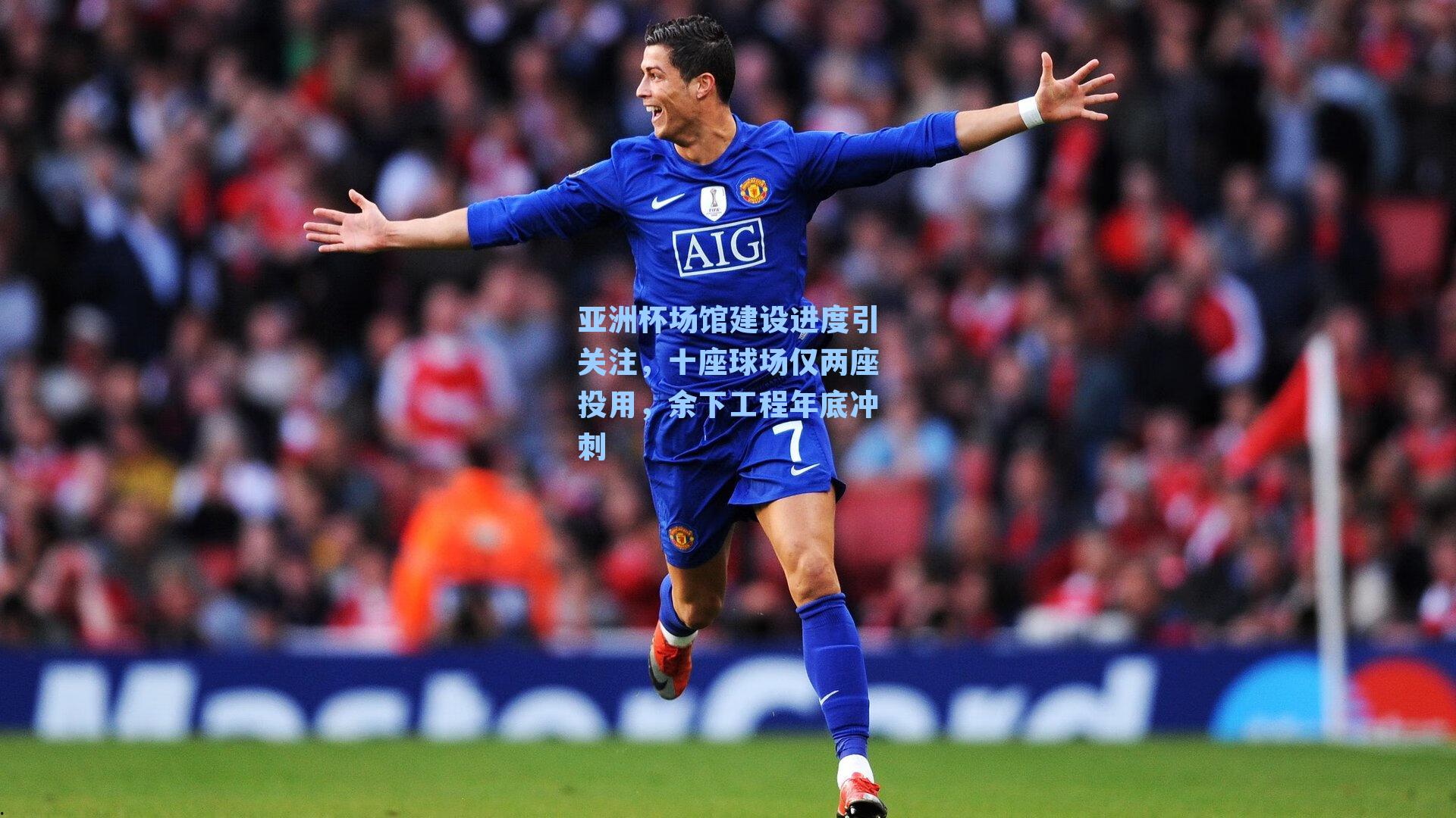 亚洲杯场馆建设进度引关注，十座球场仅两座投用，余下工程年底冲刺