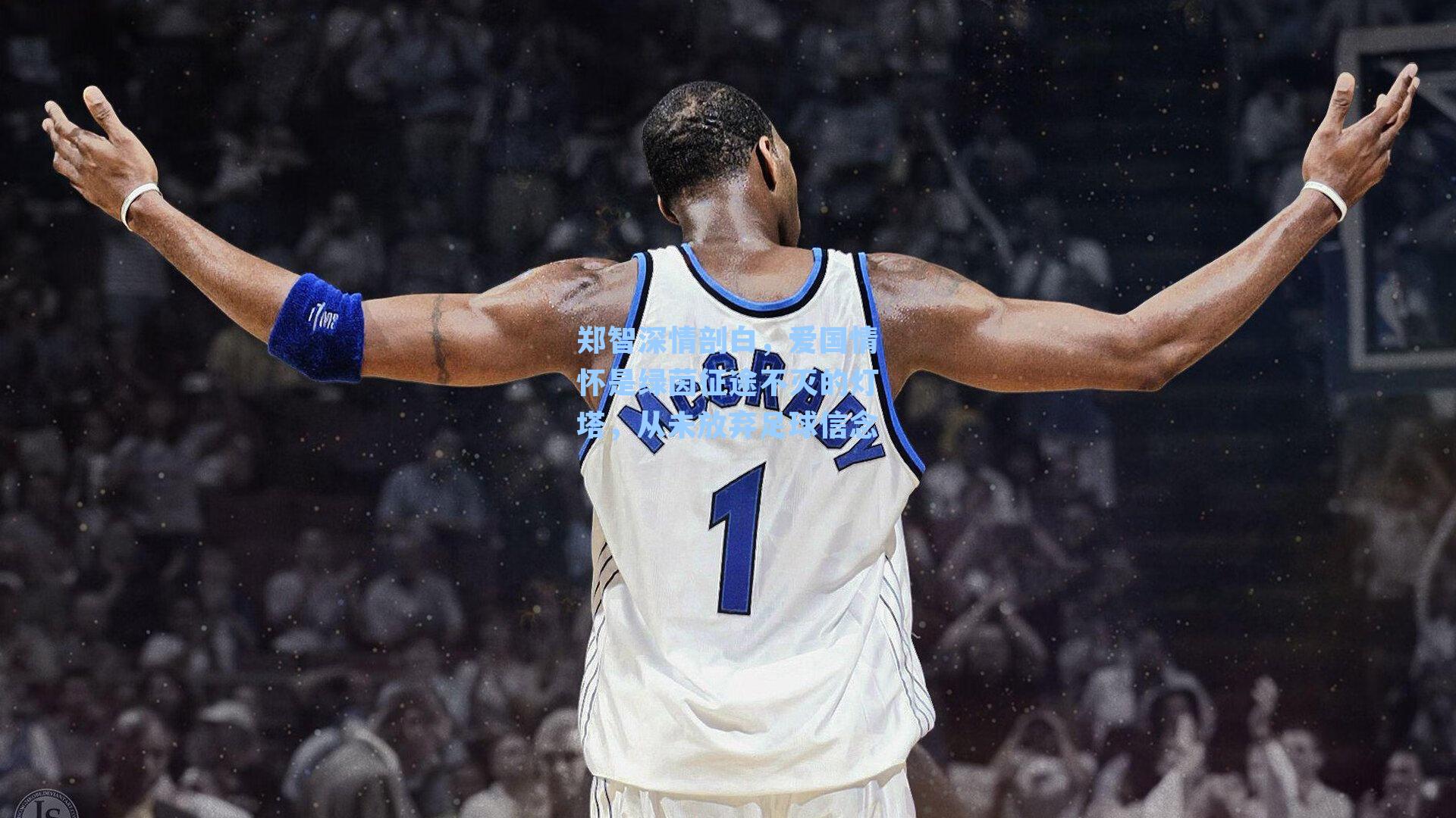 郑智深情剖白，爱国情怀是绿茵征途不灭的灯塔，从未放弃足球信念