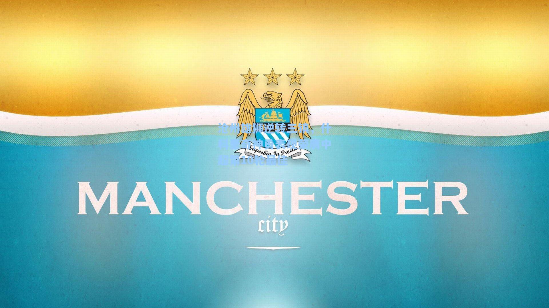 沧州雄狮逆转三镇，什科里奇神勇表现荣膺中超第10轮最佳