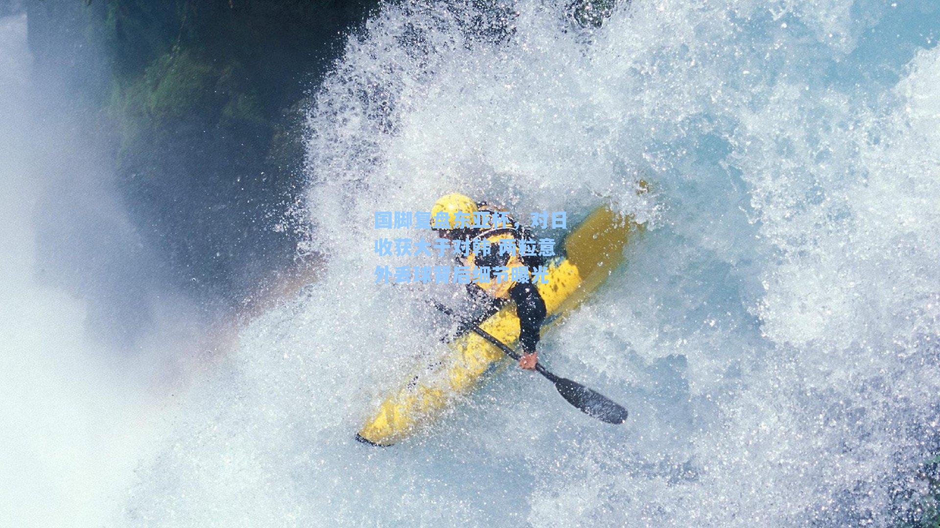 国脚复盘东亚杯，对日收获大于对韩 两粒意外丢球背后细节曝光