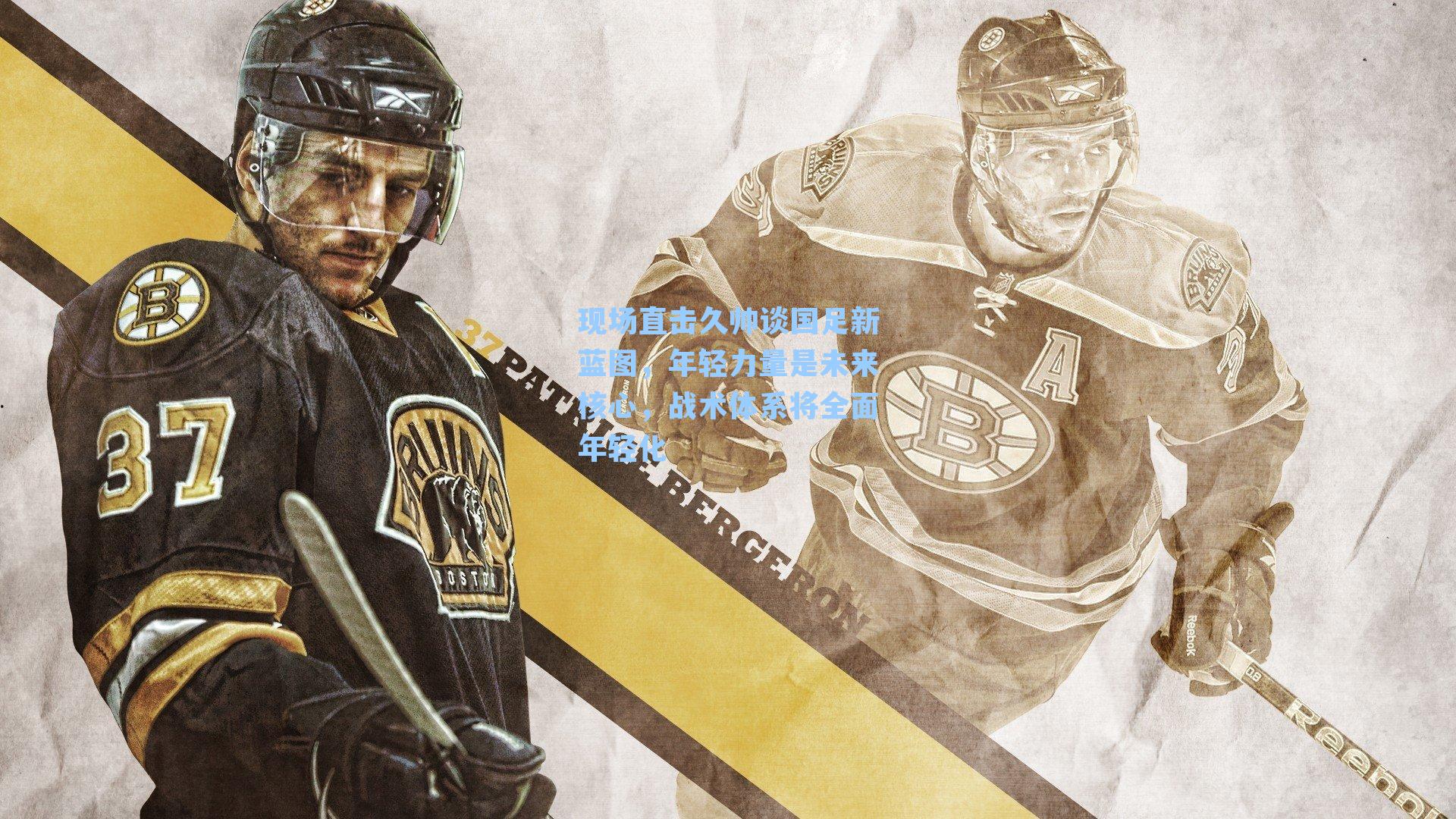 现场直击久帅谈国足新蓝图，年轻力量是未来核心，战术体系将全面年轻化