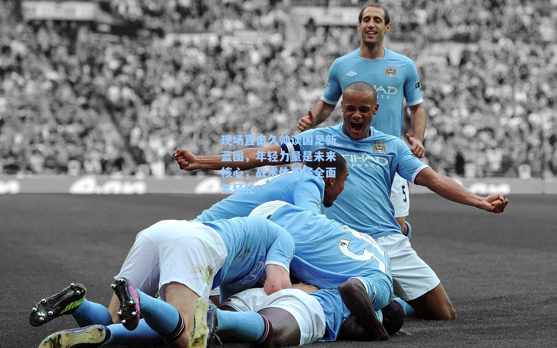 现场直击久帅谈国足新蓝图，年轻力量是未来核心，战术体系将全面年轻化