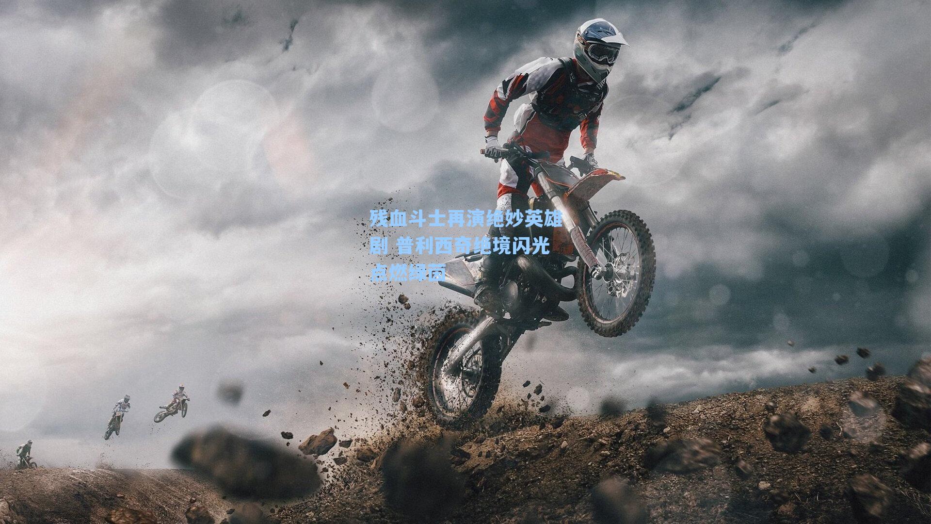 残血斗士再演绝妙英雄剧 普利西奇绝境闪光点燃绿茵