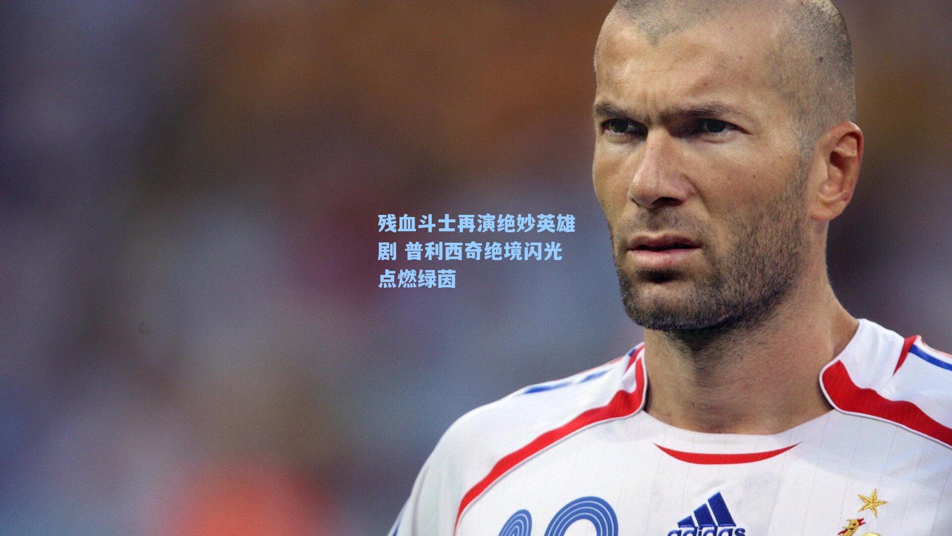 残血斗士再演绝妙英雄剧 普利西奇绝境闪光点燃绿茵