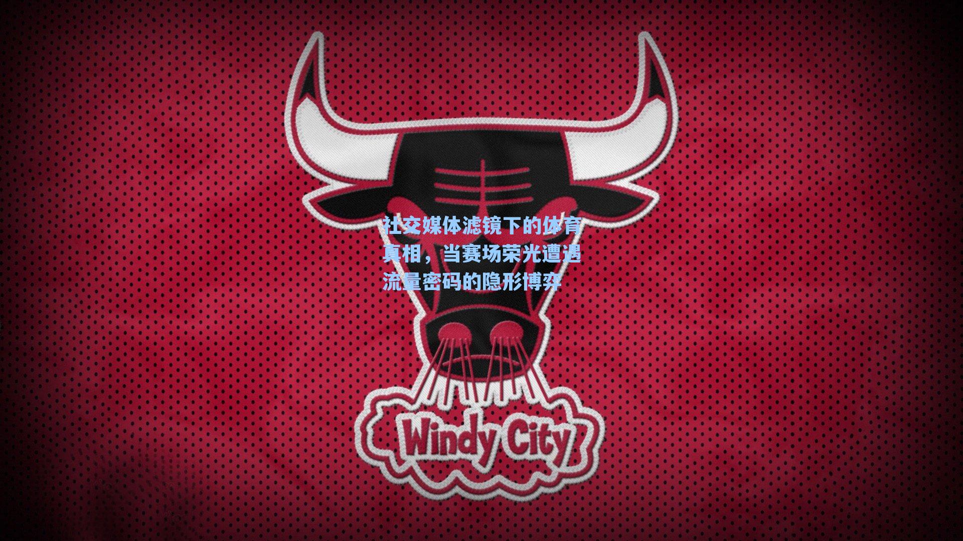 社交媒体滤镜下的体育真相，当赛场荣光遭遇流量密码的隐形博弈