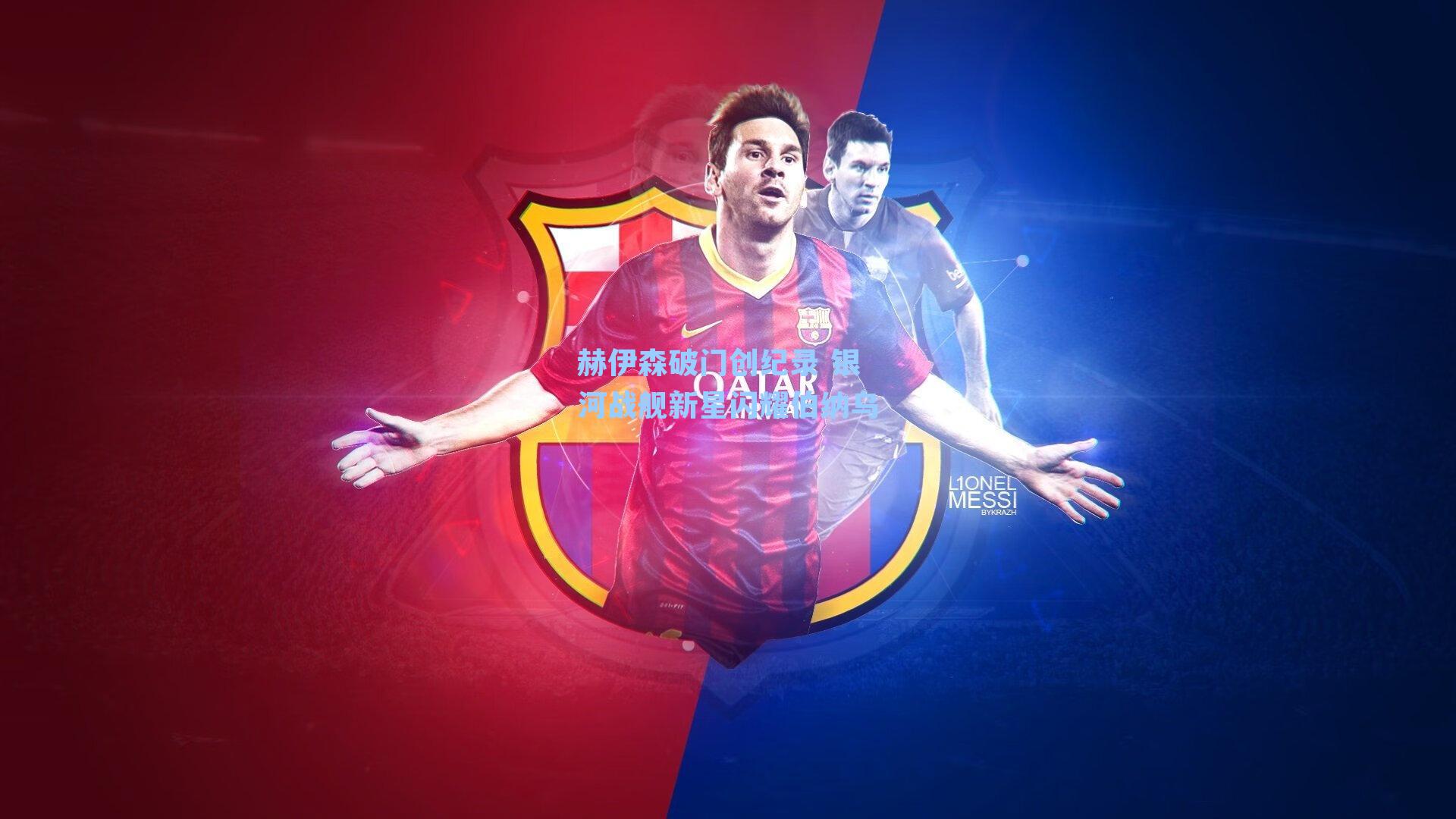 赫伊森破门创纪录 银河战舰新星闪耀伯纳乌