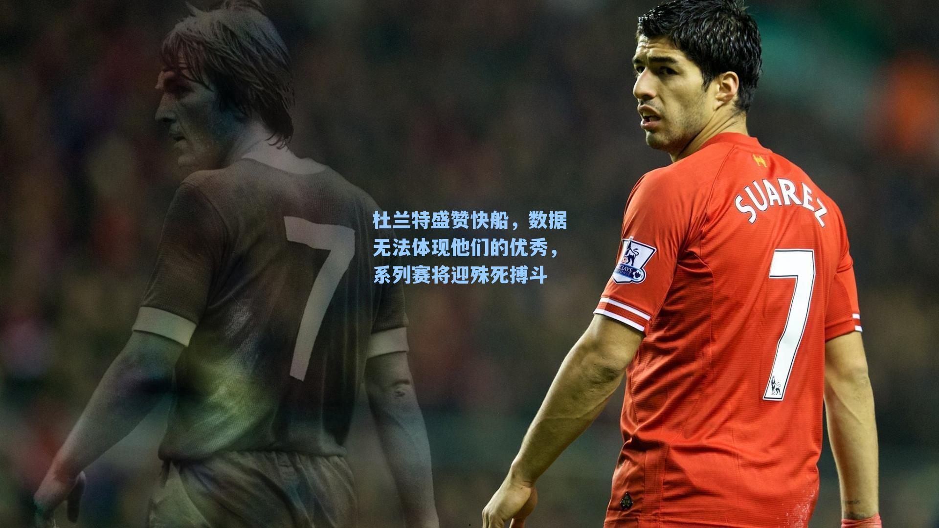 杜兰特盛赞快船,数据无法体现他们的优秀,系列赛将迎殊死搏斗