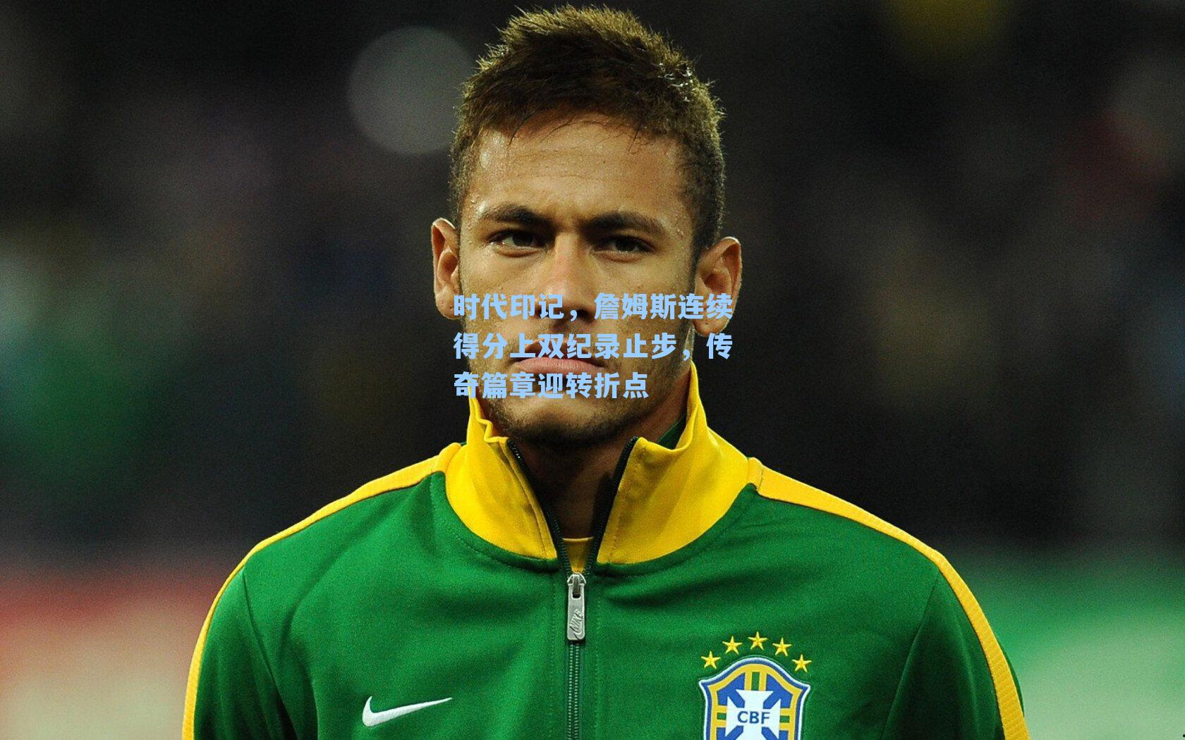 时代印记，詹姆斯连续得分上双纪录止步，传奇篇章迎转折点