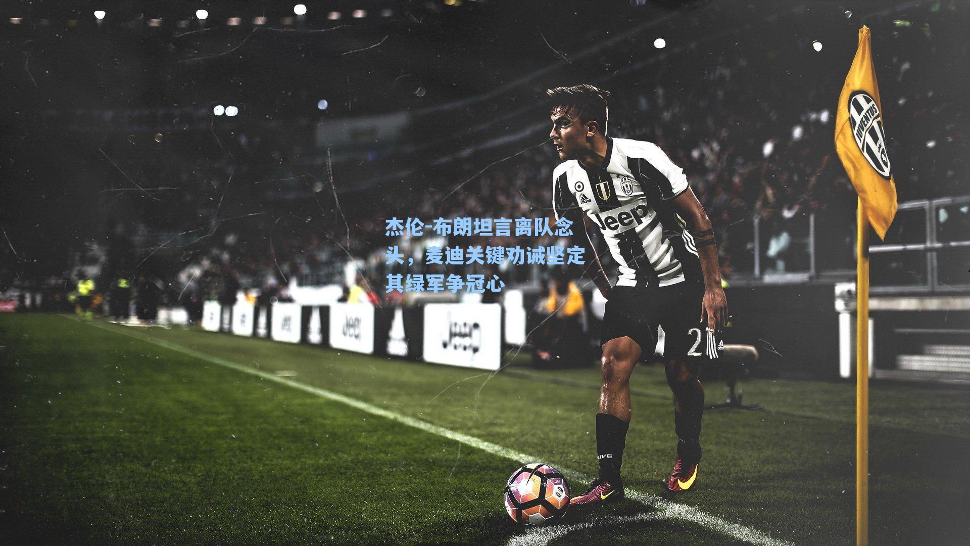 杰伦-布朗坦言离队念头，麦迪关键劝诫坚定其绿军争冠心