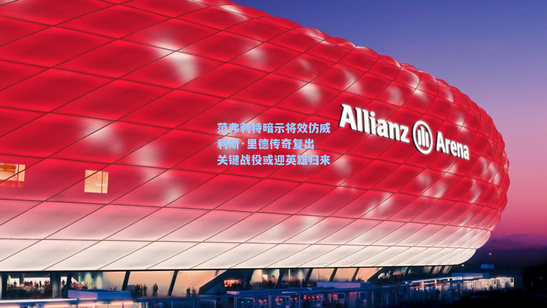 范弗利特暗示将效仿威利斯·里德传奇复出 关键战役或迎英雄归来