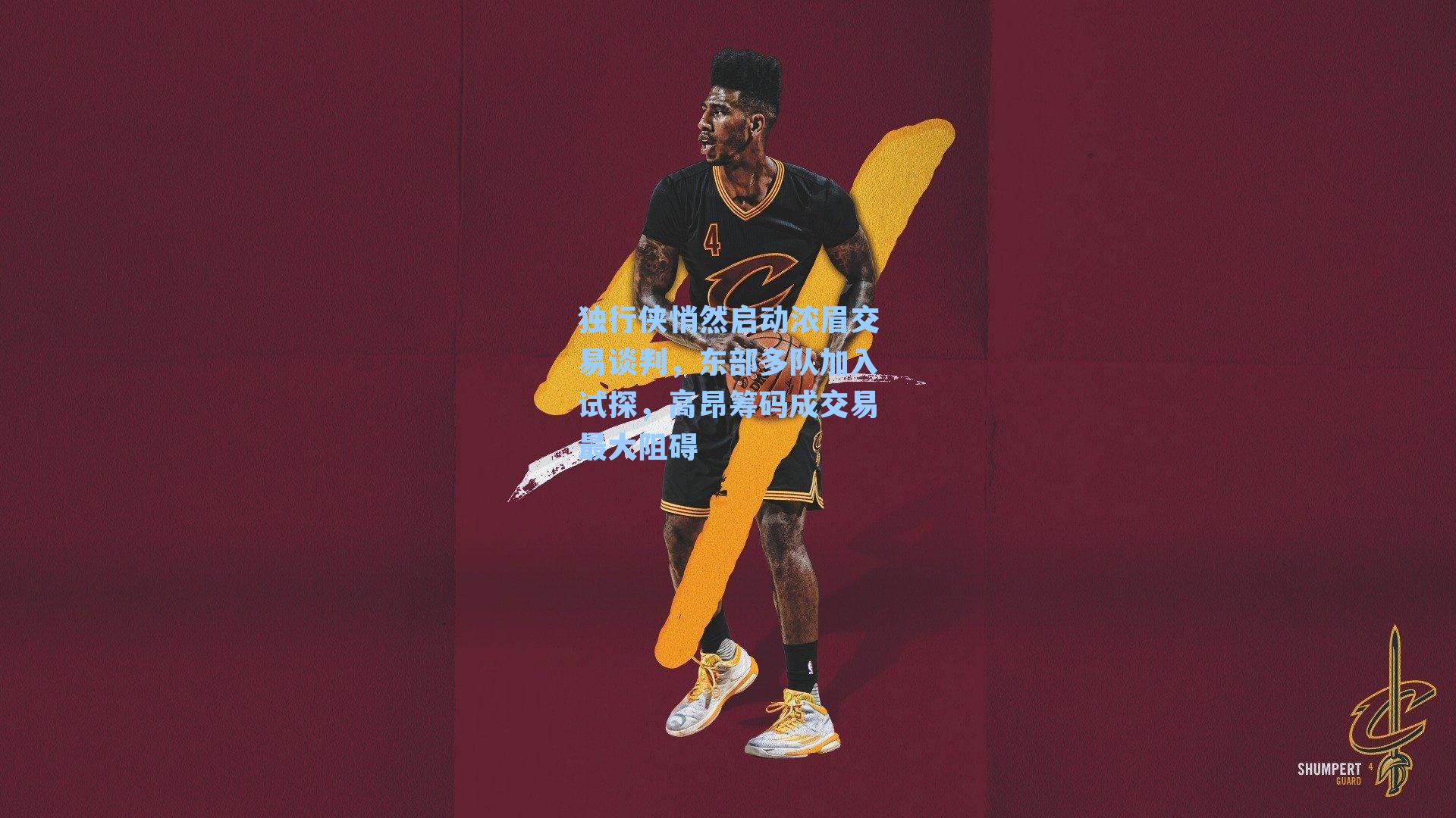 独行侠悄然启动浓眉交易谈判，东部多队加入试探，高昂筹码成交易最大阻碍