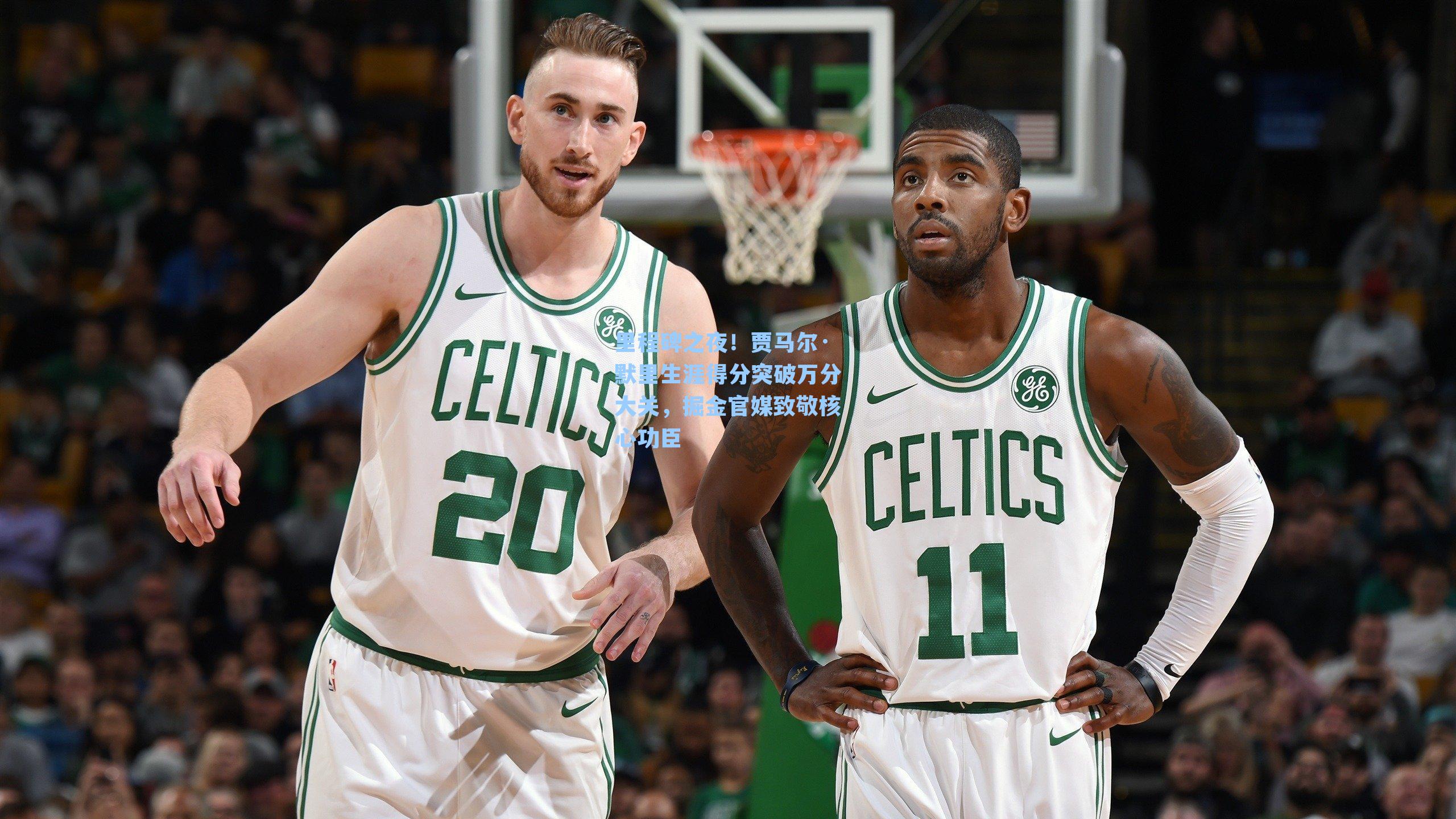 里程碑之夜！贾马尔·默里生涯得分突破万分大关，掘金官媒致敬核心功臣