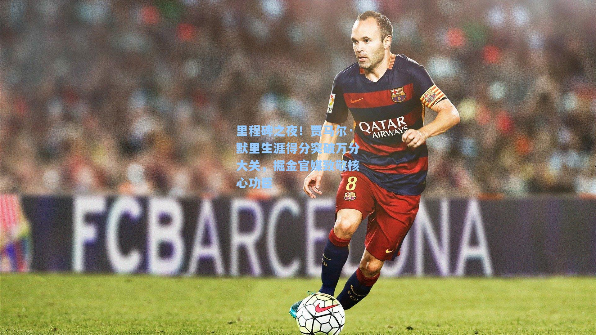 里程碑之夜！贾马尔·默里生涯得分突破万分大关，掘金官媒致敬核心功臣