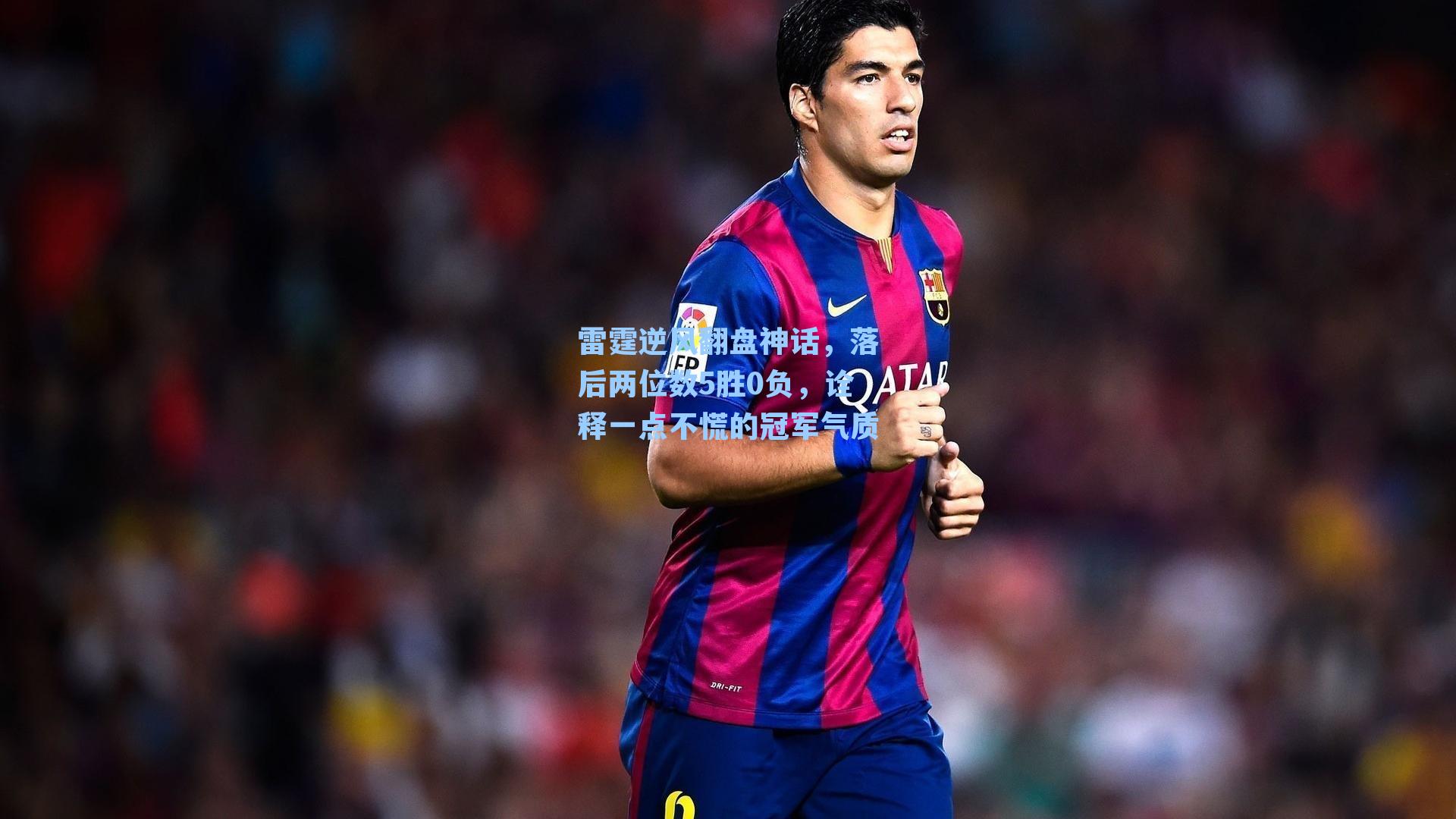 雷霆逆风翻盘神话，落后两位数5胜0负，诠释一点不慌的冠军气质