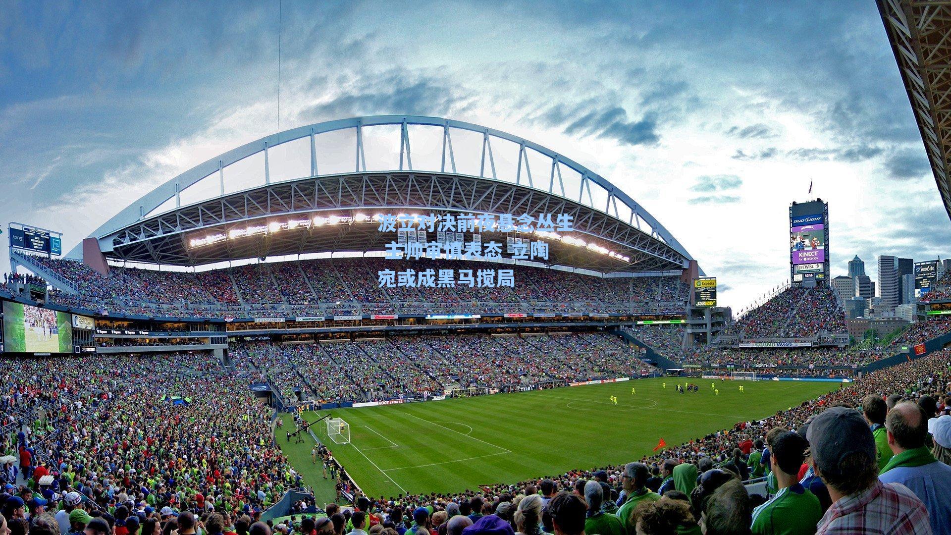 波立对决前夜悬念丛生 主帅审慎表态 立陶宛或成黑马搅局