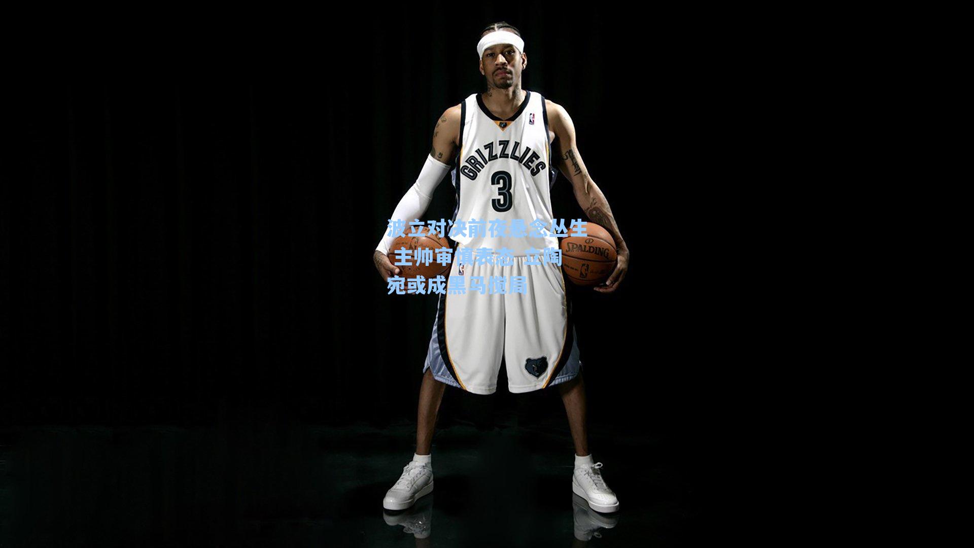 波立对决前夜悬念丛生 主帅审慎表态 立陶宛或成黑马搅局