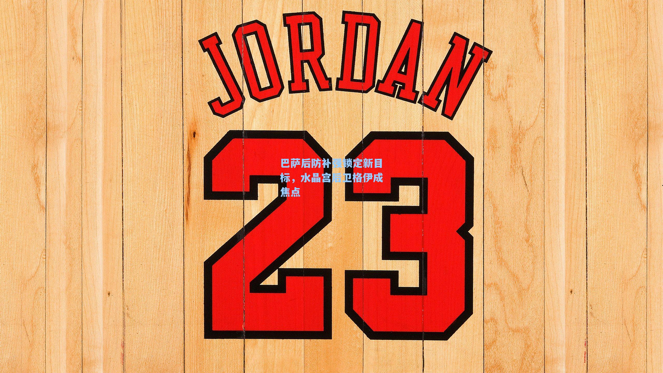 巴萨后防补强锁定新目标，水晶宫后卫格伊成焦点